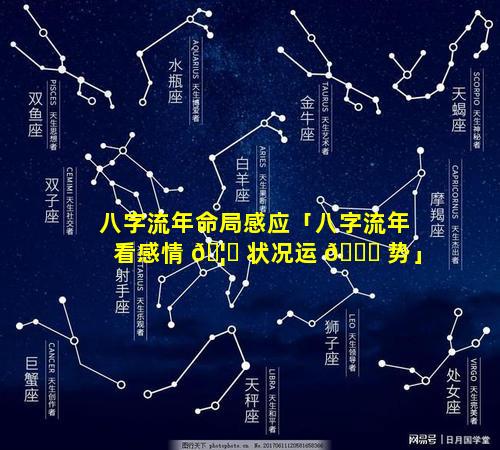 八字流年命局感应「八字流年看感情 🦄 状况运 💐 势」